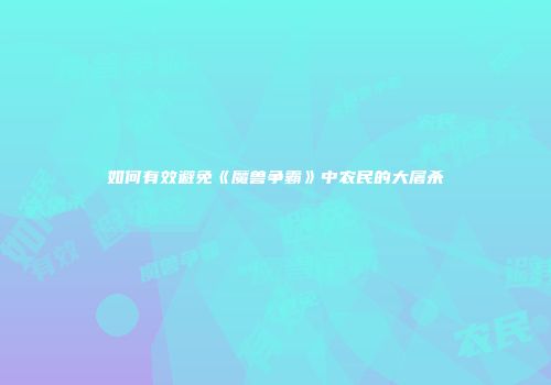 如何有效避免《魔兽争霸》中农民的大屠杀