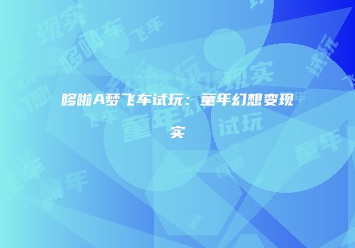 哆啦A梦飞车试玩：童年幻想变现实