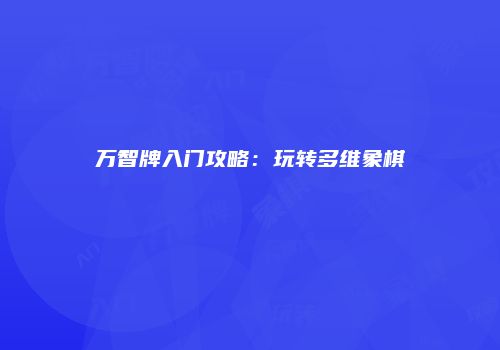 万智牌入门攻略：玩转多维象棋