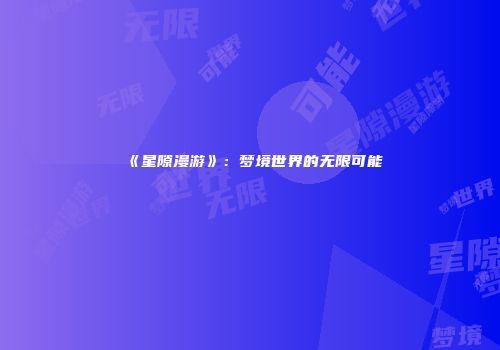 《星隙漫游》：梦境世界的无限可能