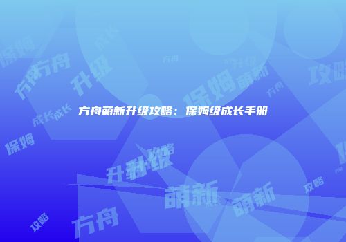 方舟萌新升级攻略：保姆级成长手册