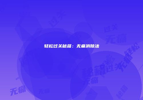 轻松过关秘籍：无痛消除法