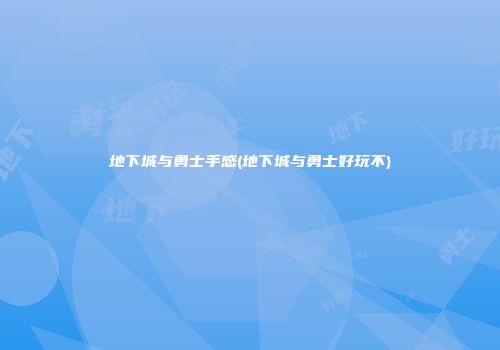地下城与勇士手感(地下城与勇士好玩不)