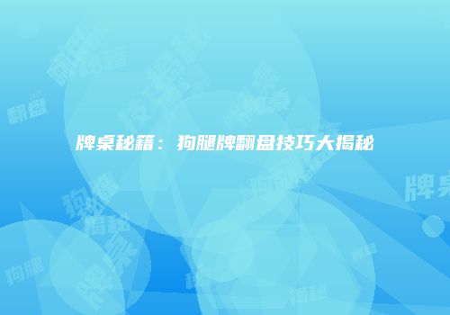 牌桌秘籍：狗腿牌翻盘技巧大揭秘