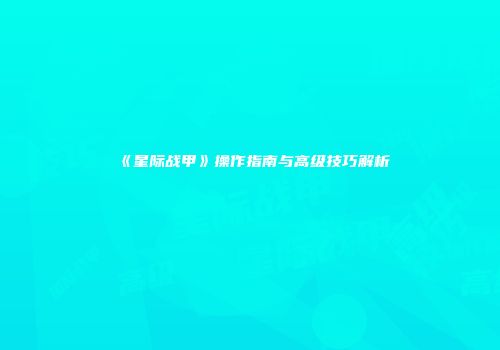 《星际战甲》操作指南与高级技巧解析