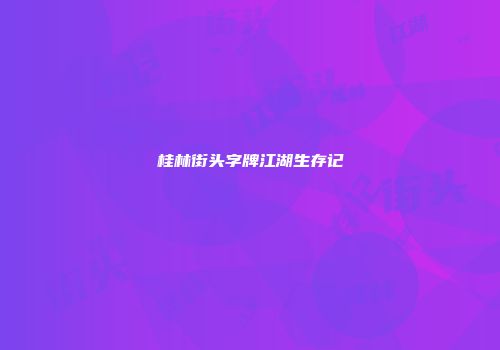 桂林街头字牌江湖生存记