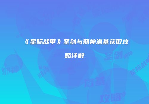 《星际战甲》圣剑与邪神洛基获取攻略详解