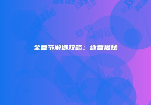 全章节解谜攻略：逐章揭秘