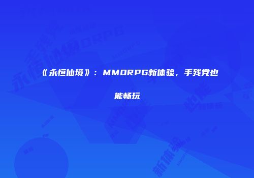 《永恒仙境》：MMORPG新体验，手残党也能畅玩