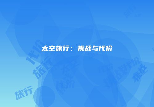 太空旅行：挑战与代价