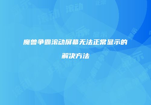 魔兽争霸滚动屏幕无法正常显示的解决方法