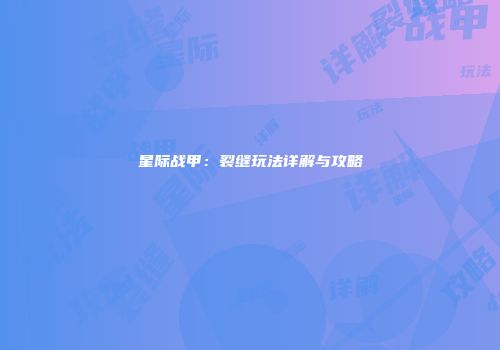 星际战甲：裂缝玩法详解与攻略