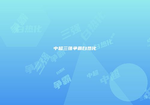 中超三强争霸白热化