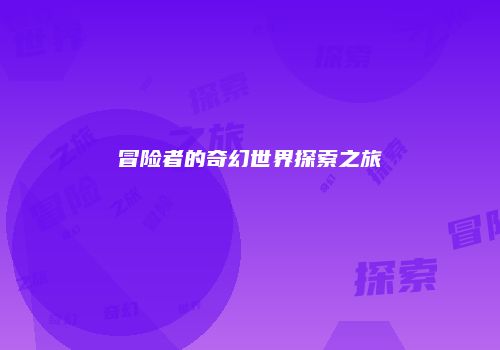 冒险者的奇幻世界探索之旅
