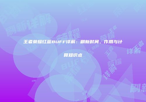 王者荣耀红蓝BUFF详解：刷新时间、作用与计算知识点