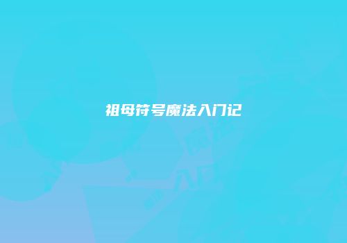 祖母符号魔法入门记