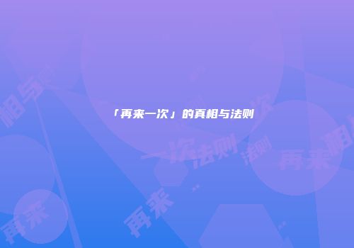 「再来一次」的真相与法则