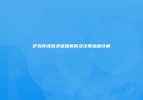 炉石传说登录疑难解答及注册流程详解