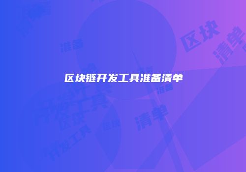 区块链开发工具准备清单