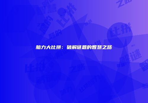 脑力大比拼：破解谜题的智慧之路