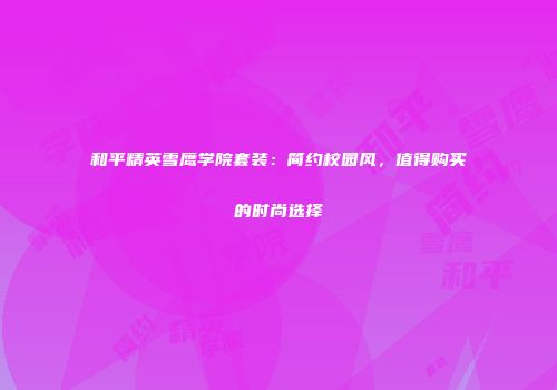 和平精英雪鹰学院套装：简约校园风，值得购买的时尚选择