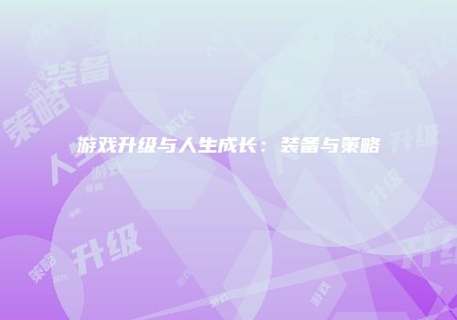游戏升级与人生成长：装备与策略