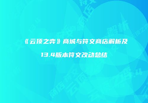 《云顶之弈》商城与符文商店解析及13.4版本符文改动总结