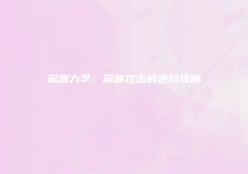 深渊力学：深渊攻击的进阶攻略