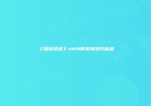 《超级进球》48小时前锋进阶秘籍