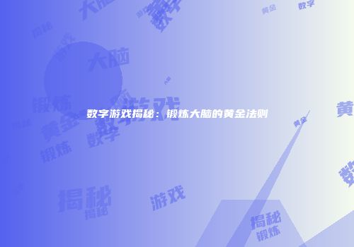 数字游戏揭秘：锻炼大脑的黄金法则