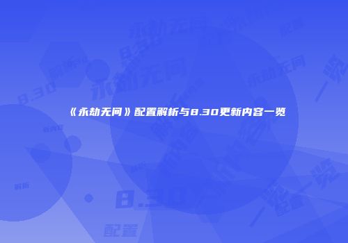 《永劫无间》配置解析与8.30更新内容一览