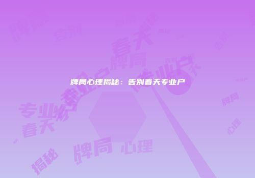 牌局心理揭秘：告别春天专业户