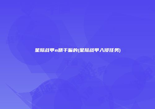 星际战甲n精干嘛的(星际战甲入侵任务)