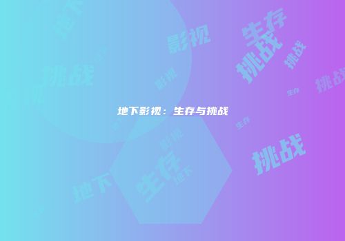 地下影视：生存与挑战