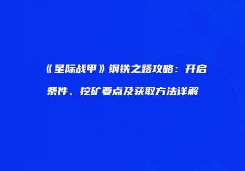 《星际战甲》钢铁之路攻略：开启条件、挖矿要点及获取方法详解