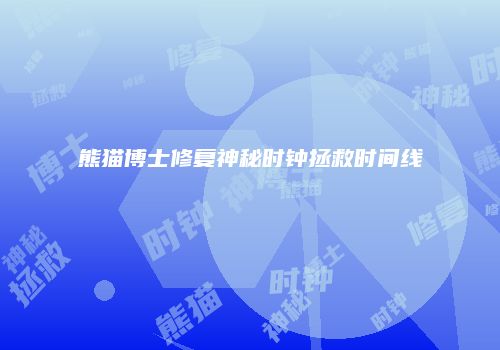 熊猫博士修复神秘时钟拯救时间线