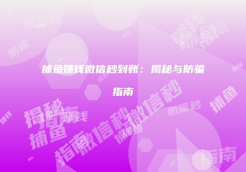 捕鱼赚钱微信秒到账：揭秘与防骗指南