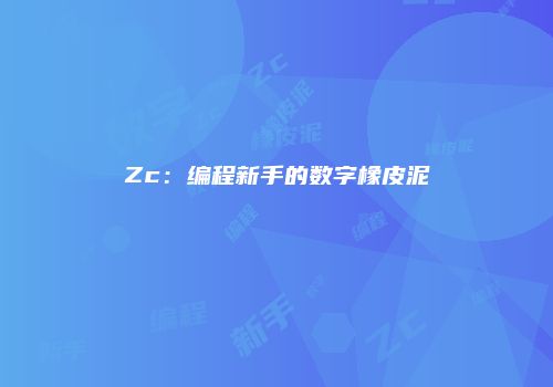 Zc：编程新手的数字橡皮泥