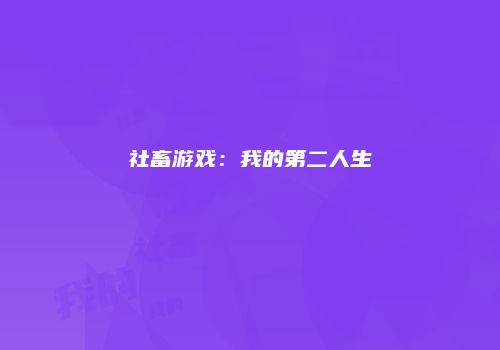 社畜游戏：我的第二人生