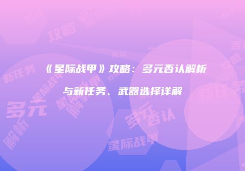 《星际战甲》攻略：多元否认解析与新任务、武器选择详解