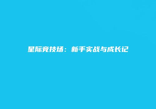 星际竞技场：新手实战与成长记