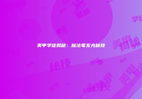 美甲学徒揭秘：魔法笔发光秘技