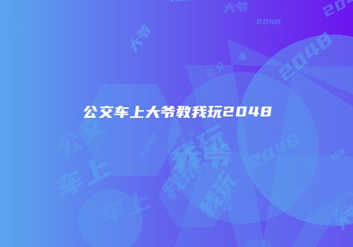 公交车上大爷教我玩2048