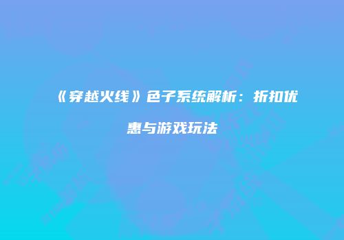 《穿越火线》色子系统解析：折扣优惠与游戏玩法