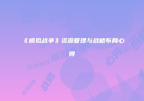 《模拟战争》资源管理与战略布局心得