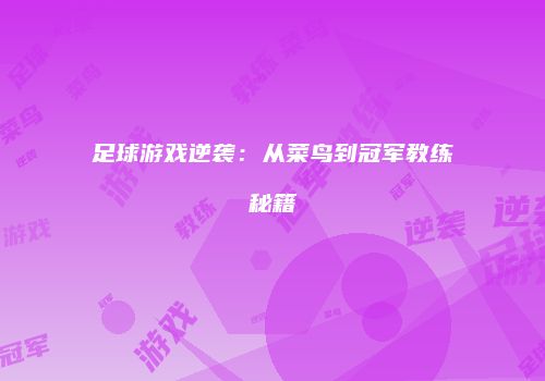 足球游戏逆袭：从菜鸟到冠军教练秘籍