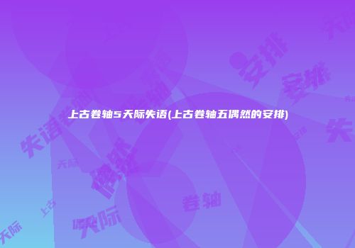 上古卷轴5天际失语(上古卷轴五偶然的安排)