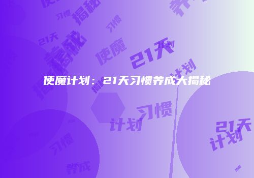 使魔计划：21天习惯养成大揭秘