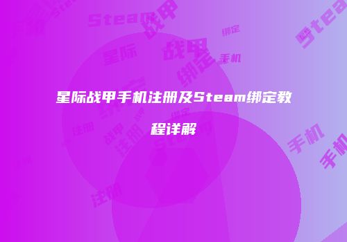 星际战甲手机注册及Steam绑定教程详解