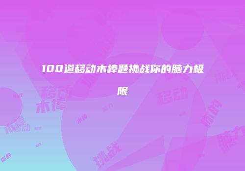 100道移动木棒题挑战你的脑力极限